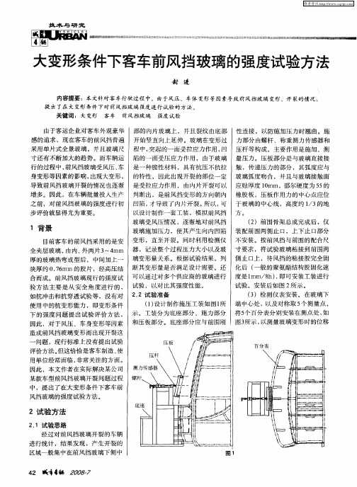 大变形条件下客车前风挡玻璃的强度试验方法