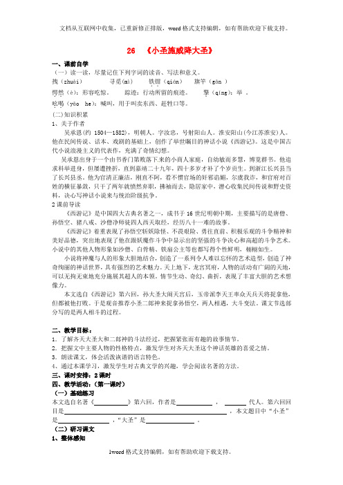 七年级语文上册26小圣施威降大圣学案1新版新人教版