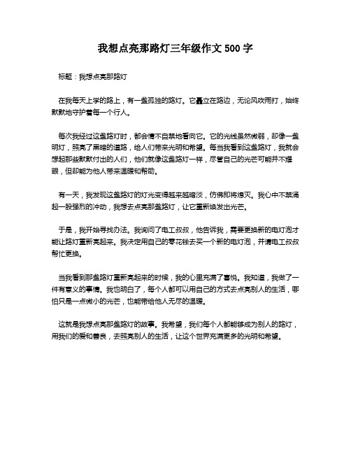 我想点亮那路灯三年级作文500字