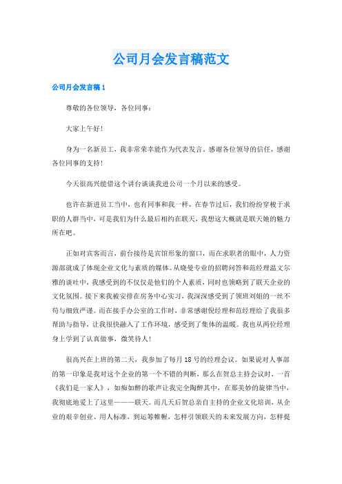 公司月会发言稿范文