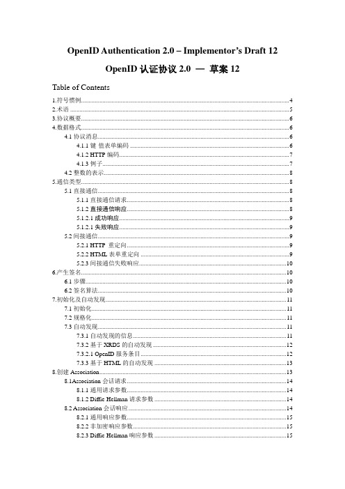 OpenID认证协议2.0中文版