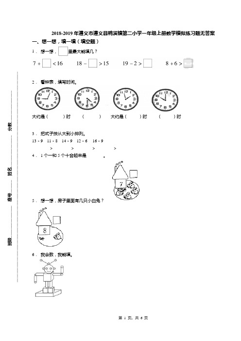 2018-2019年遵义市遵义县鸭溪镇第二小学一年级上册数学模拟练习题无答案