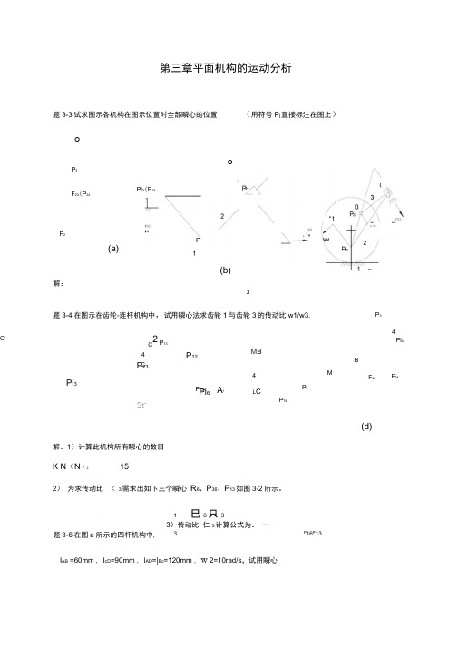 西北工业大学机械原理课后答案第3章