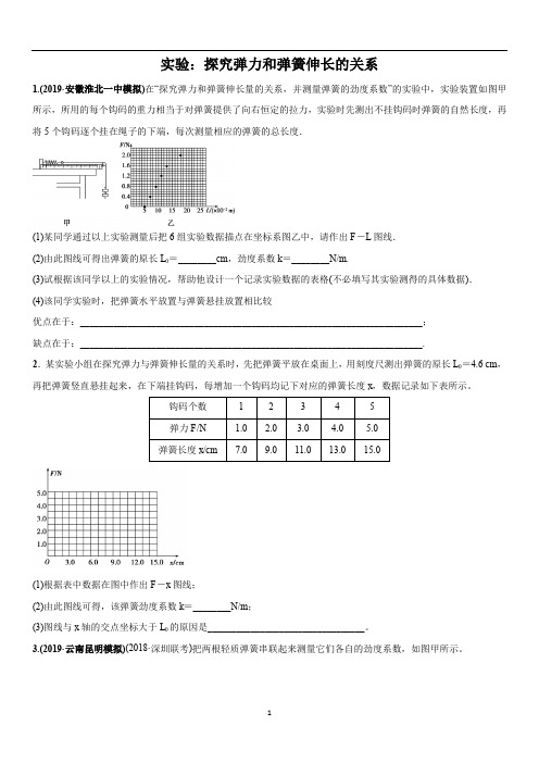 高三高考物理二轮复习专项练习:实验:探究弹力和弹簧伸长的关系