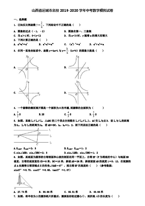 山西省运城市名校2019-2020学年中考数学模拟试卷