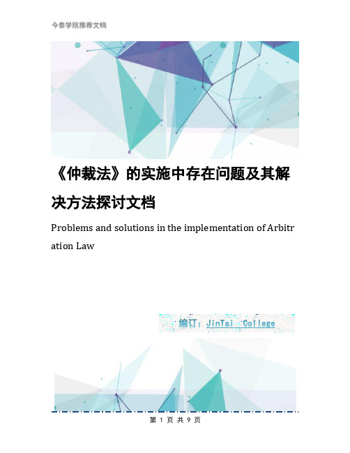 《仲裁法》的实施中存在问题及其解决方法探讨文档