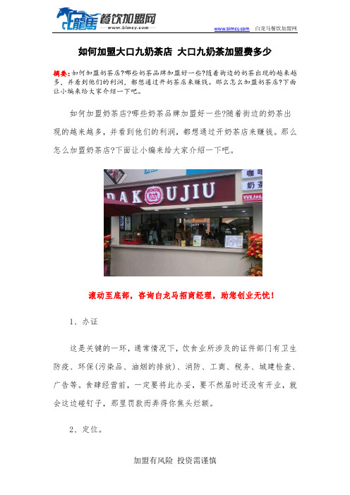 如何加盟大口九奶茶店 大口九奶茶加盟费多少