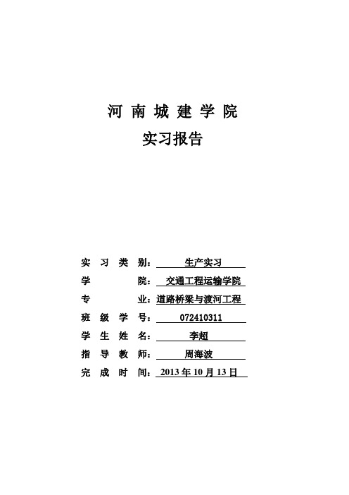 河南城建学院生产实习报告