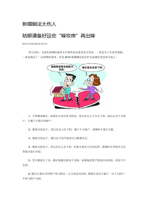 新婚姻法太伤人 姑娘请备好这些“嫁妆房”再出嫁
