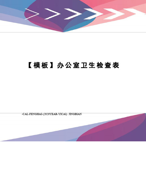 【模板】办公室卫生检查表