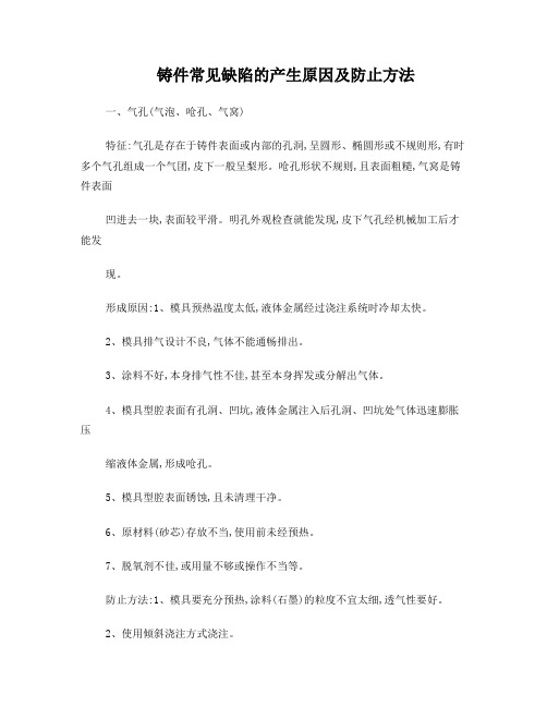 铸件常见缺陷的产生原因及防止方法