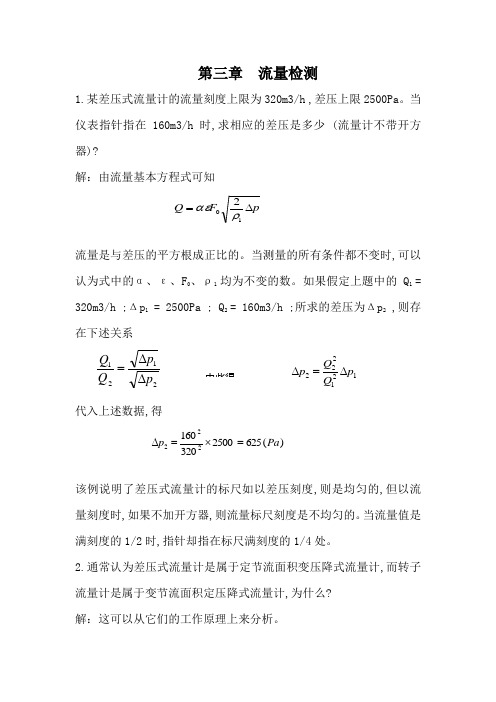 仪表自动化第三章习题：流量检测