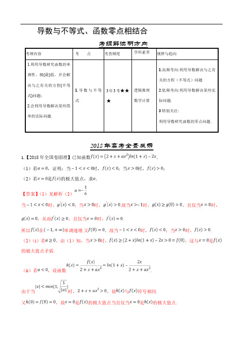 三年高考(2016-2018)数学(理)真题分类解析：导数与不等式、函数零点