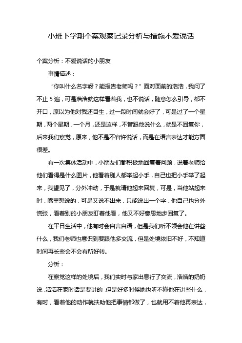 小班下学期个案观察记录分析与措施不爱说话