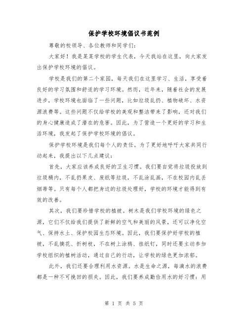 保护学校环境倡议书范例(三篇)