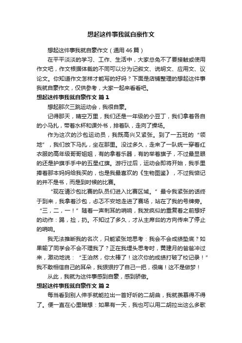 想起这件事我就自豪作文