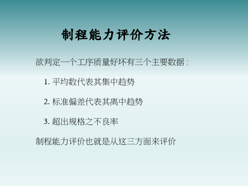 CPK制程能力评价方法