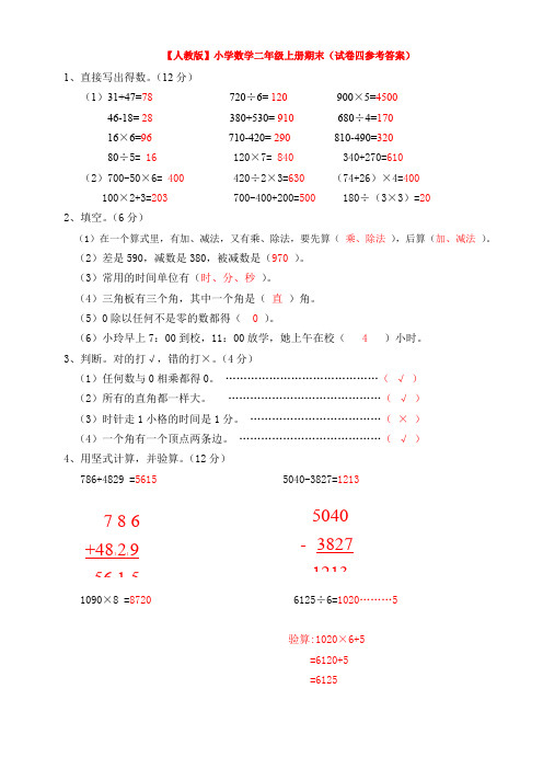 【人教版】小学数学二年级上册期末(试卷四参考答案)