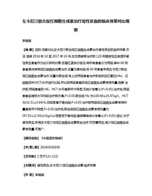 左卡尼汀联合促红细胞生成素治疗肾性贫血的临床效果对比观察