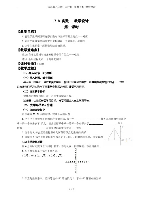 青岛版八年级下册7.8  实数(2)教学设计