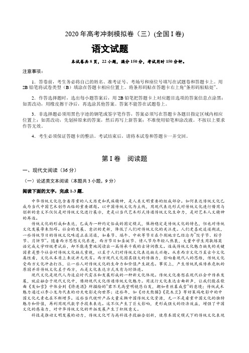 (高考语文模拟)2020年高考语文试题冲刺模拟卷(三)(含答案)(全国i卷)