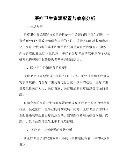 医疗卫生资源配置与效率分析