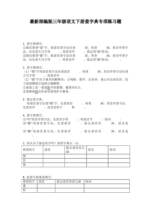 最新部编版三年级语文下册查字典专项练习题