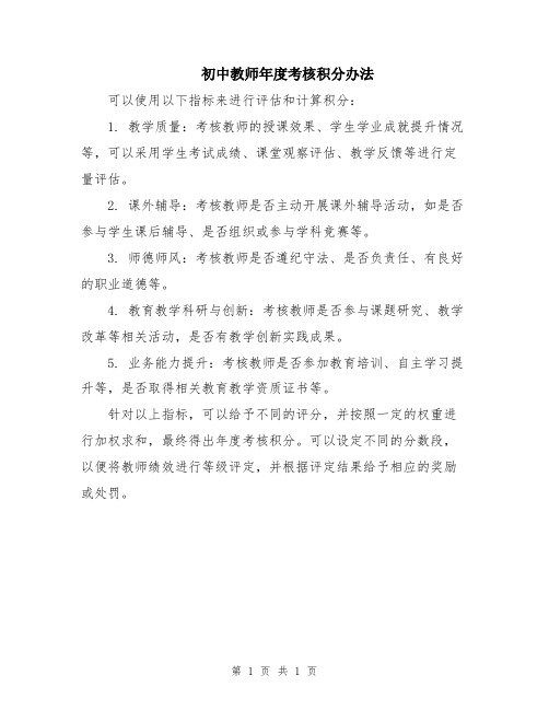 初中教师年度考核积分办法