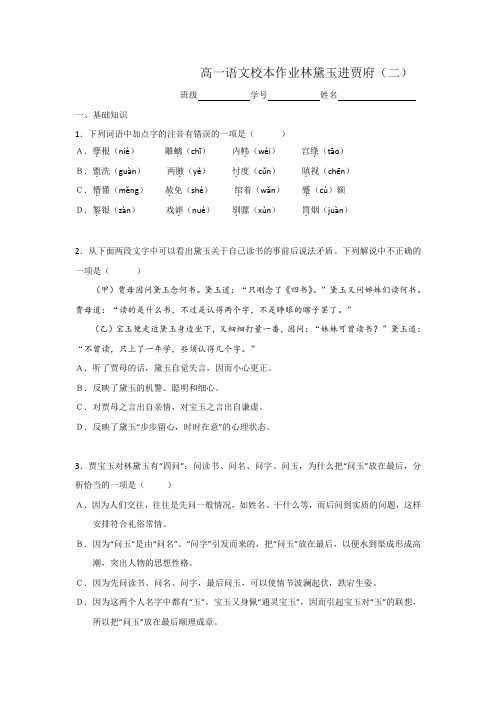 苏教版高一语文必修二第四专题+林黛玉进贾府校本作业2+.doc