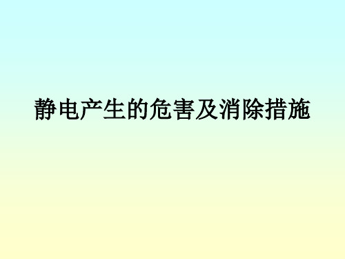 静电产生的危害及消除措施