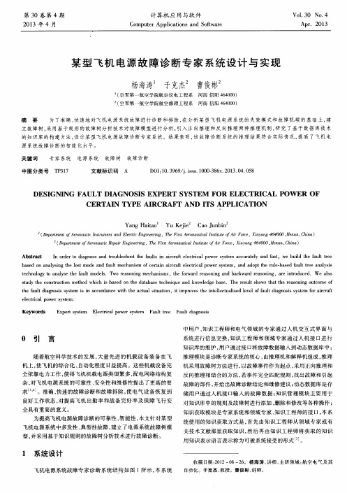 某型飞机电源故障诊断专家系统设计与实现