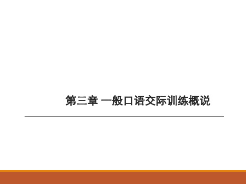 教师口语训练教程第三章 一般口语交际训练概说