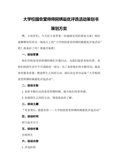 大学校园食堂师傅阿姨最优评选活动策划书策划方案