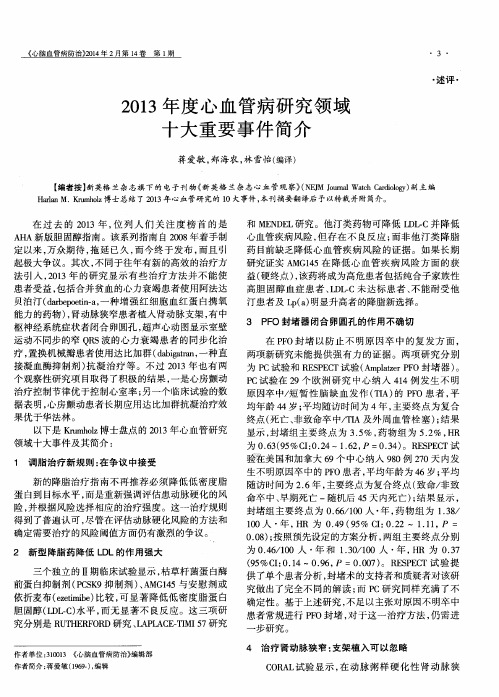 2013年度心血管病研究领域十大重要事件简介