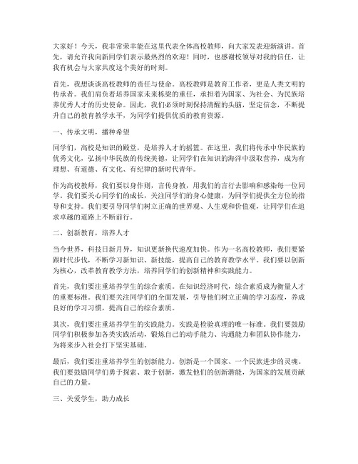 高校教师迎新演讲稿范文