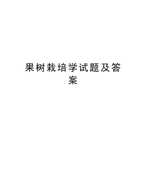 果树栽培学试题及答案word版本