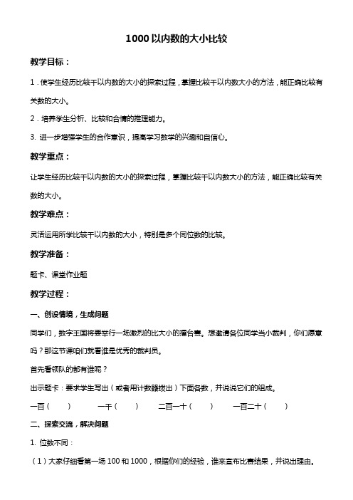 人教新课标二年级下册数学教案 1000以内数的大小比较教学设计