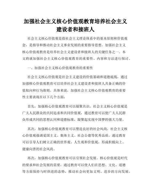 加强社会主义核心价值观教育培养社会主义建设者和接班人