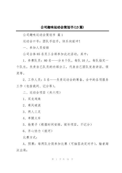 公司趣味运动会策划书(13篇)