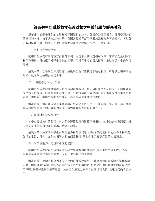 浅谈初中仁爱版教材在英语教学中的问题与解决对策