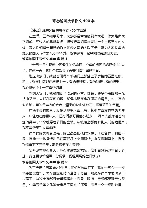 难忘的国庆节作文400字