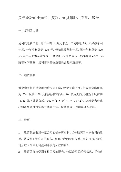 关于金融的小知识：复利、通货膨胀、股票、基金