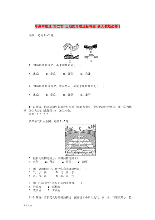 2021年高中地理 第二节 山地的形成达标巩固 新人教版必修1