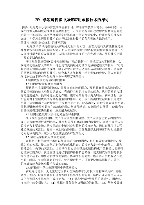 在中学短跑训练中如何应用放松技术的探讨