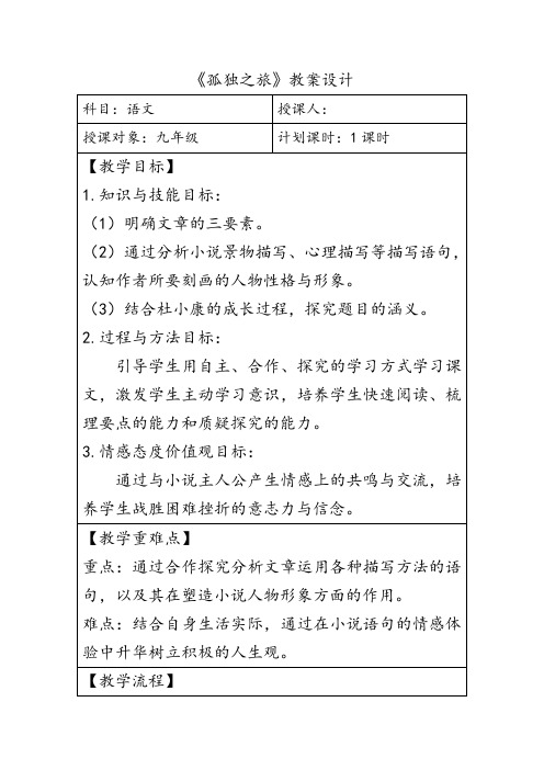 2018新人版部编本九年级上册语文第16课《孤独之旅》》教案设计