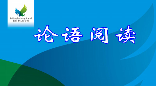 《论语》常识和高考题