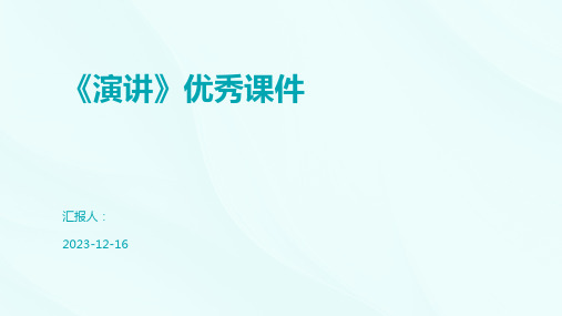 《演讲》优秀课件