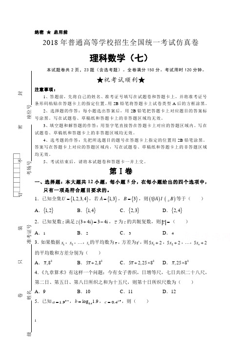 普通高等学校高三招生全国统一考试仿真卷(七)数学(理)含答案【精选】.doc