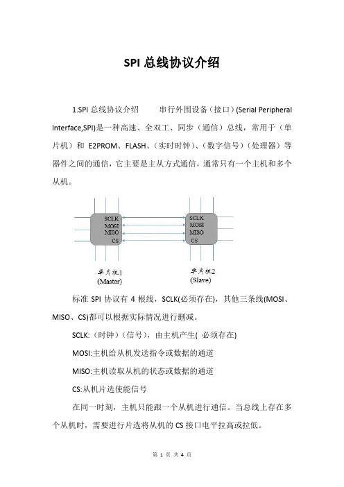 SPI总线协议介绍