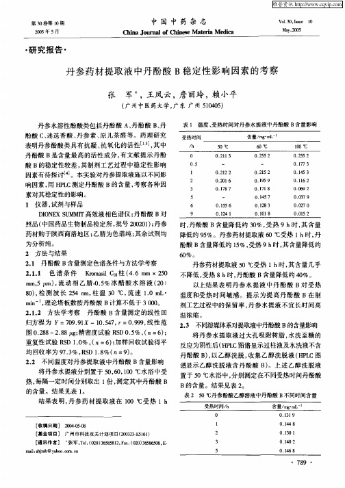 丹参药材提取液中丹酚酸B稳定性影响因素的考察